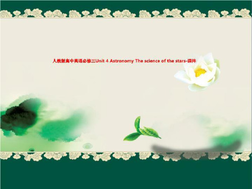 人教版高中英语必修三Unit 4 Astronomy The science of the star