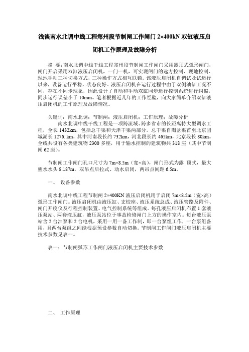 浅谈南水北调中线工程郑州段节制闸工作闸门2×400kN双缸液压启闭机工作原理及故障分析