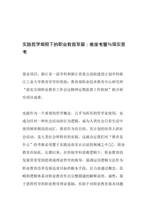 实践哲学观照下的职业教育发展：维度考量与现实思考-精品作文(可编辑修改word版)