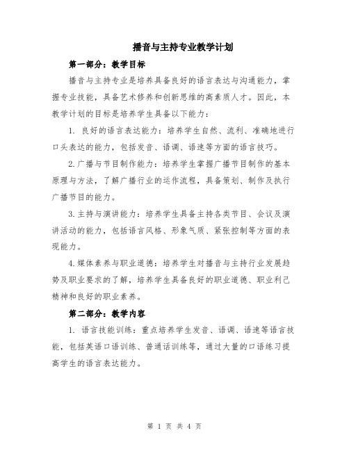 播音与主持专业教学计划