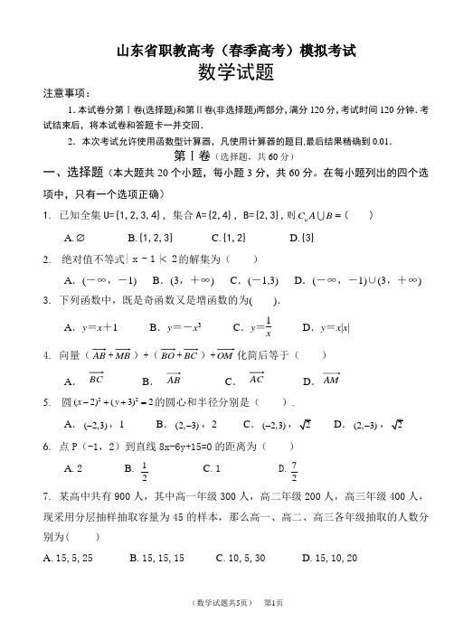 山东省职教高考(春季高考)模拟考试数学试卷