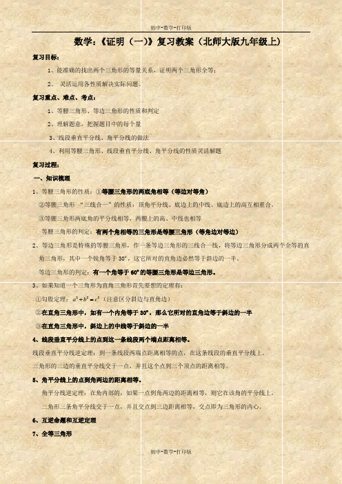 北师大版-数学-八年级下册--《证明(一)》复习教案