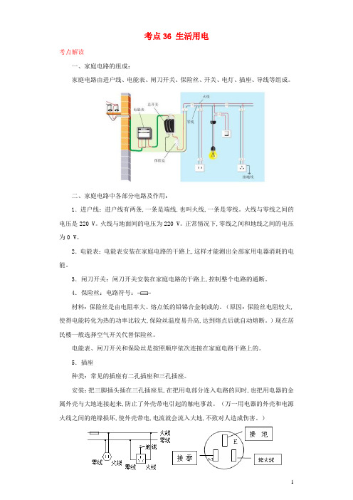 全国通用版备战2021中考物理考点一遍过考点36生活用电含解析