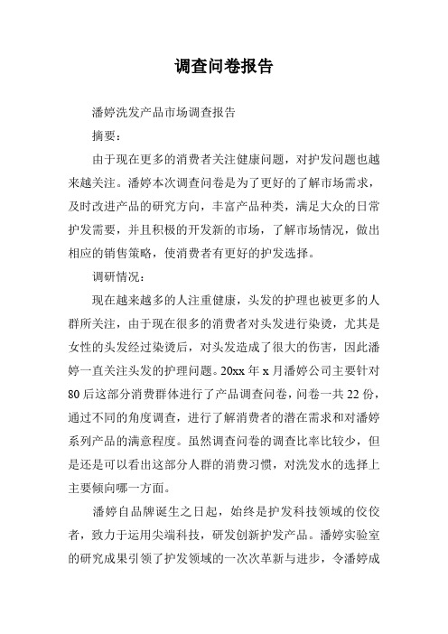 调查问卷报告