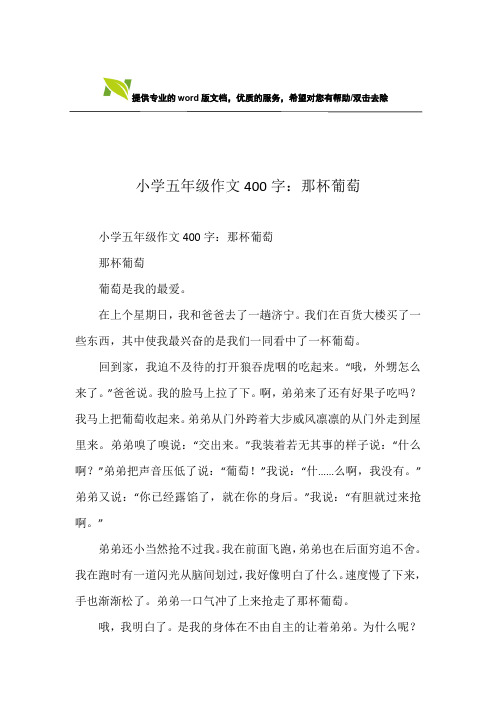 小学五年级作文400字：那杯葡萄