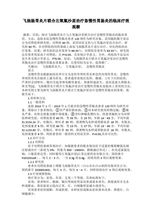 飞扬肠胃炎片联合左氧氟沙星治疗急慢性胃肠炎的临床疗效观察