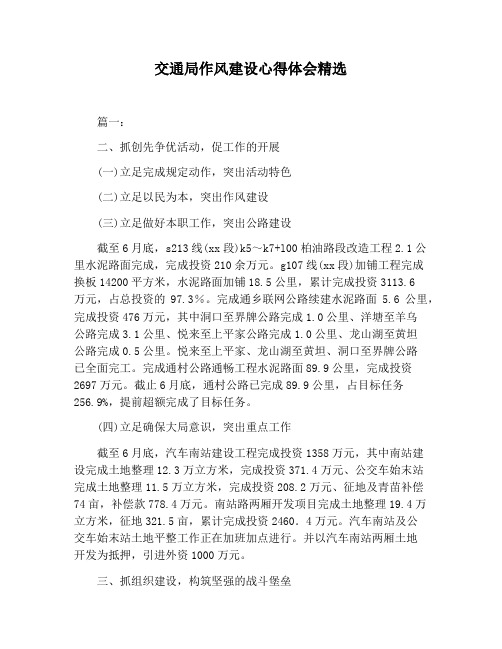 【心得体会范文】交通局作风建设心得体会精选