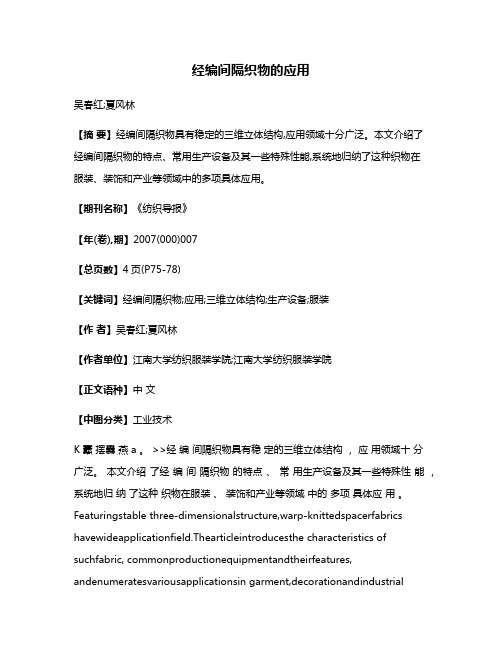 经编间隔织物的应用