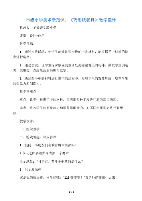 市级小学美术示范课：《巧用纸餐具》教学设计