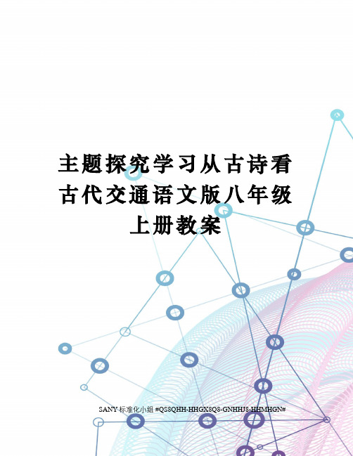 主题探究学习从古诗看古代交通语文版八年级上册教案精修订