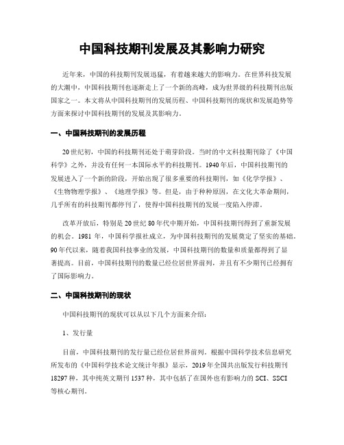 中国科技期刊发展及其影响力研究