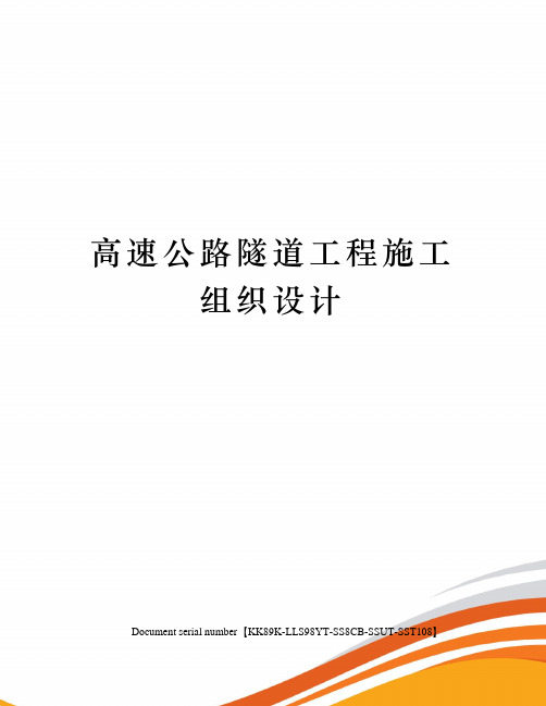 高速公路隧道工程施工组织设计