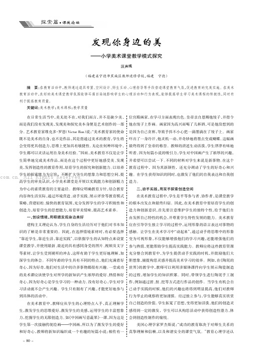 发现你身边的美——小学美术课堂教学模式探究