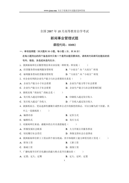 2007年10月--自考新闻事业管理