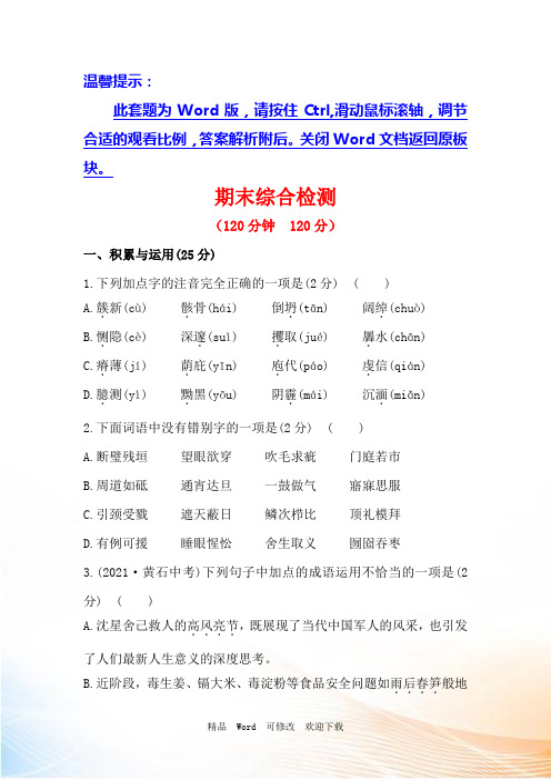 (人教版)语文九年级下册金榜学案：期末综合检测(含答案) - 副本