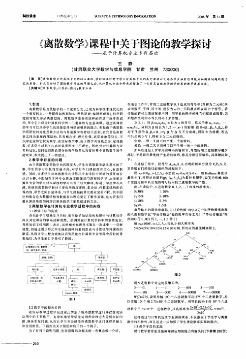 《离散数学》课程中关于图论的教学探讨——基于计算机专业专科层次