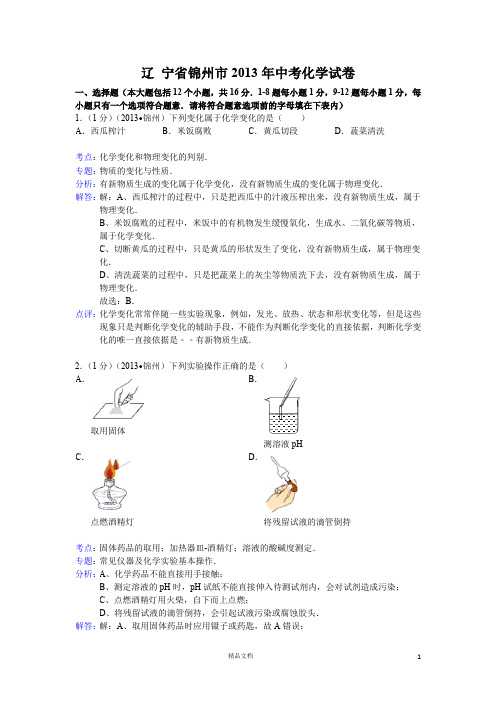名校 题库 中考 试卷---锦州市2013年中考化学试题(word版,含解析)