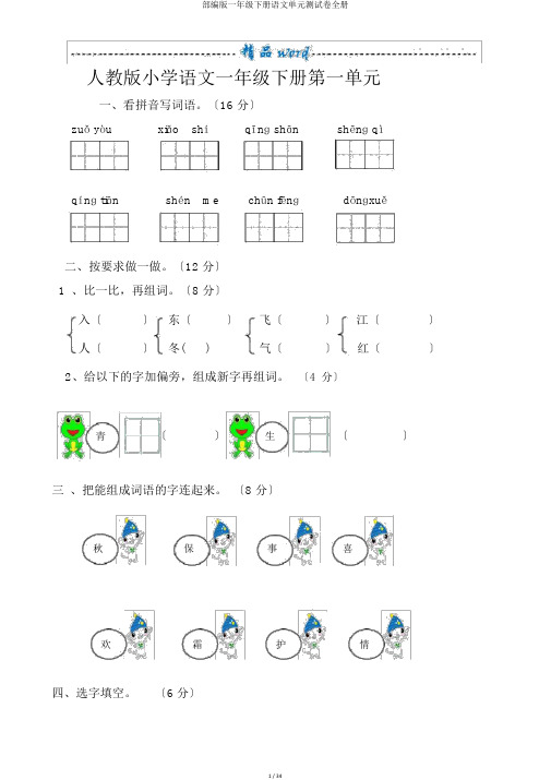 部编版一年级下册语文单元测试卷全册