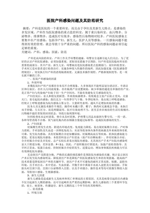 医院产科感染问题及其防范研究