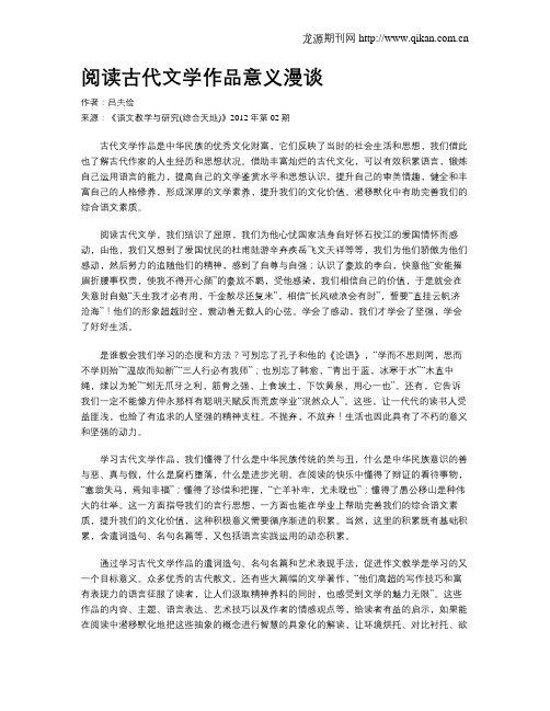 阅读古代文学作品意义漫谈