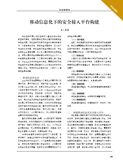 移动信息化下的安全接入平台构建