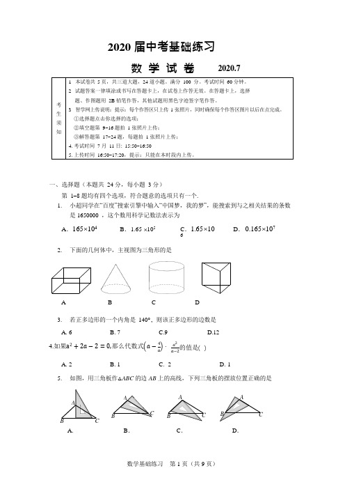 北京市2020届中考模拟数学试卷