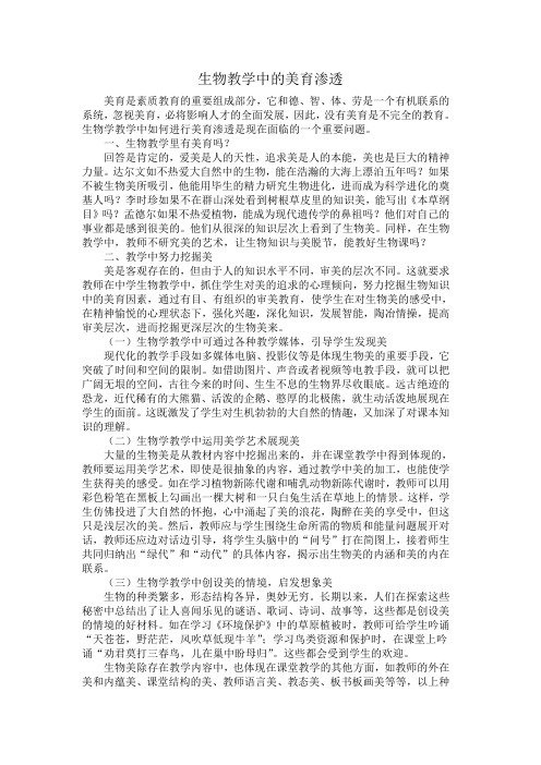 生物教学中的美育渗透
