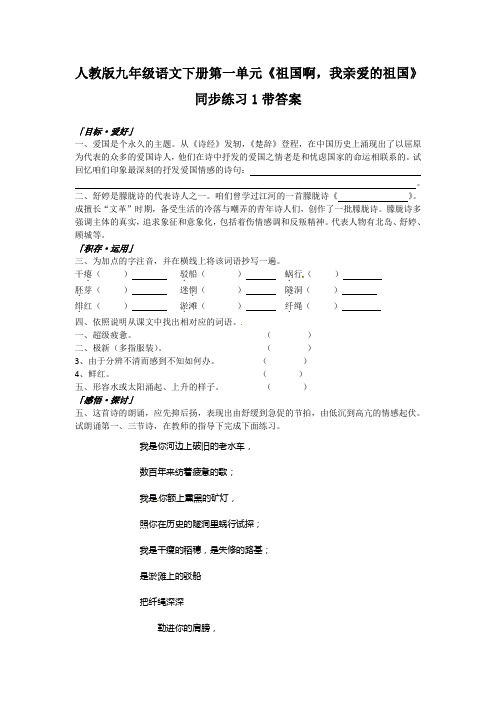 人教版九年级语文下册第一单元祖国啊,我亲爱的祖国同步练习1带答案
