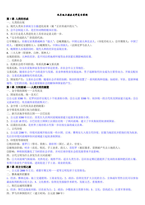 九年级(上下)册及初中历史科复习提纲