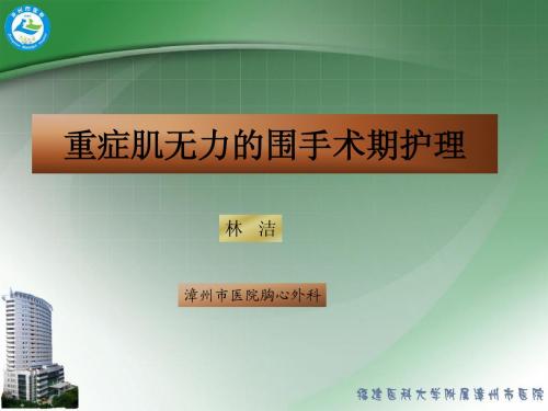 重症肌无力的围手术期护理