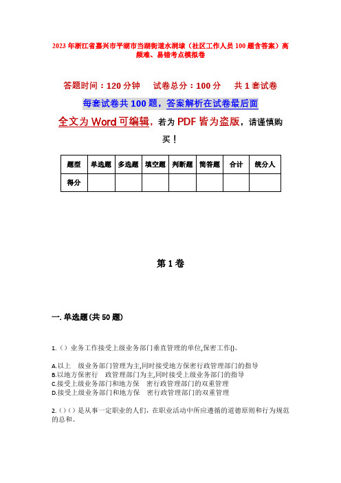 2023年浙江省嘉兴市平湖市当湖街道水洞埭(社区工作人员100题含答案)高频难、易错考点模拟卷