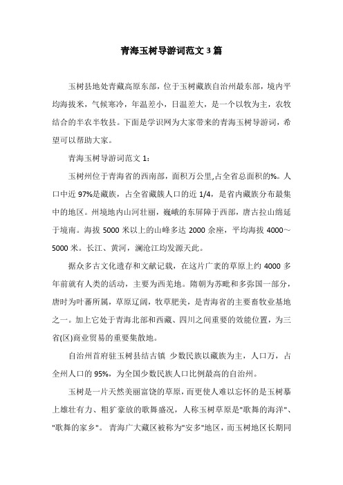 青海玉树导游词范文3篇