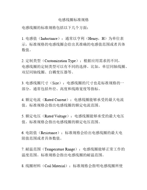 电感线圈标准规格