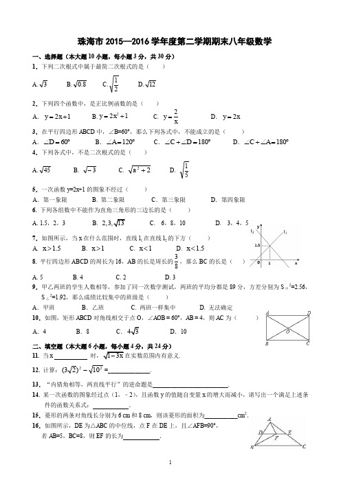 珠海市2015—2016学年度第二学期期末八年级数学