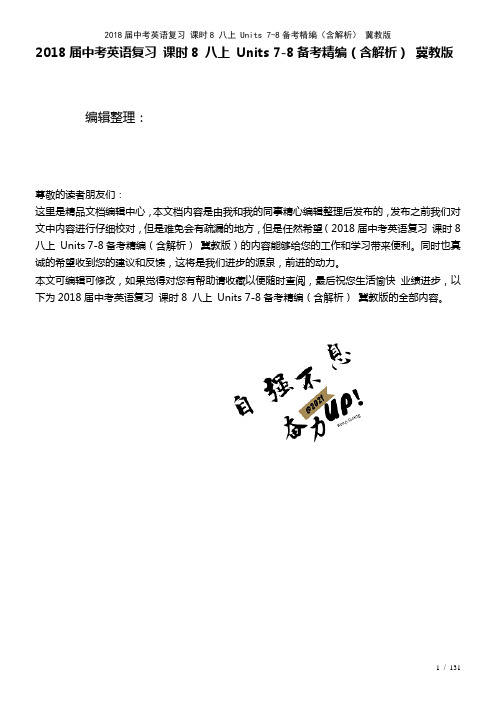 中考英语复习课时8八上Units7-8备考精编(含解析)冀教版(2021年整理)