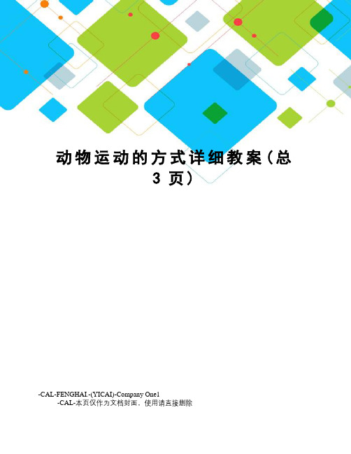 动物运动的方式详细教案