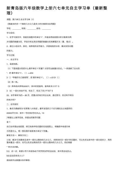 新青岛版六年级数学上册六七单元自主学习单（最新整理）