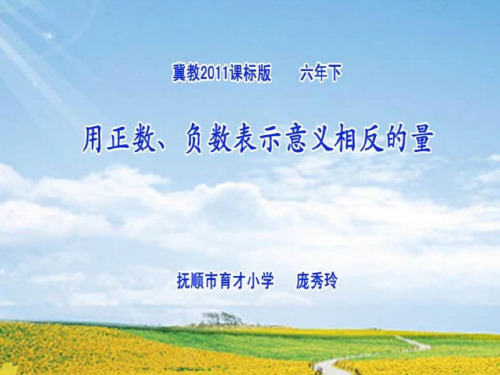 数学冀教版六年级下册《用正数、负数表示意义相反的量》课件公开课(4)
