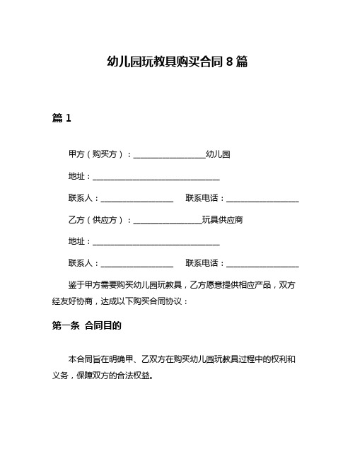 幼儿园玩教具购买合同8篇