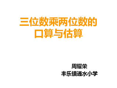 四年级上册数学课件-4.4 三位数乘两位数口算和估算 ︳西师大版(2014秋 ) (共12张PPT)