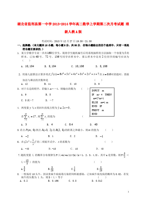 湖北省监利县第一中学高二数学上学期第二次月考试题 