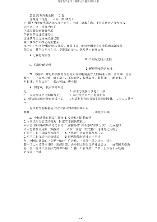 高考教学全国2卷历史习题及答案分析