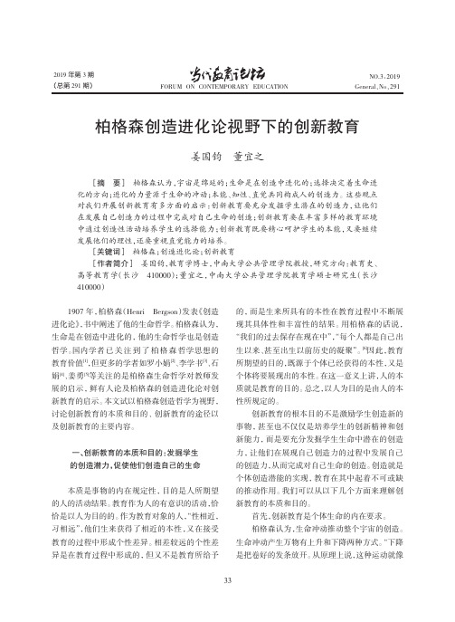 柏格森创造进化论视野下的创新教育