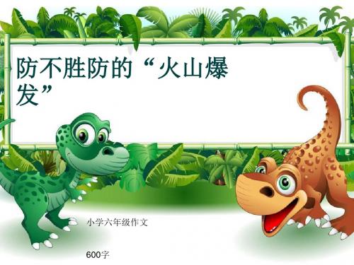 小学六年级作文《防不胜防的“火山爆发”》600字