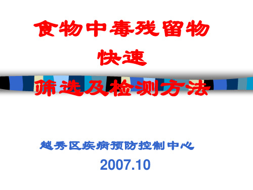 食物中毒残留物快速检测方法