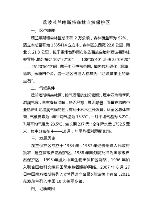 荔波茂兰喀斯特森林自然保护区简介