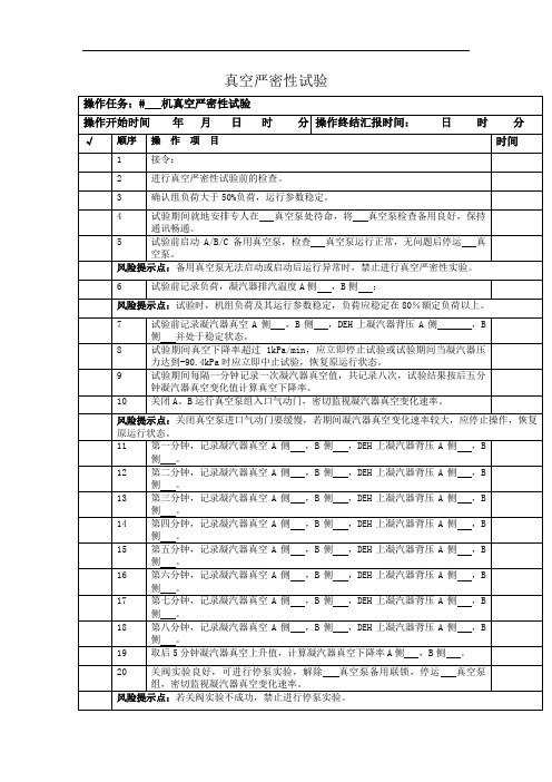真空严密性试验