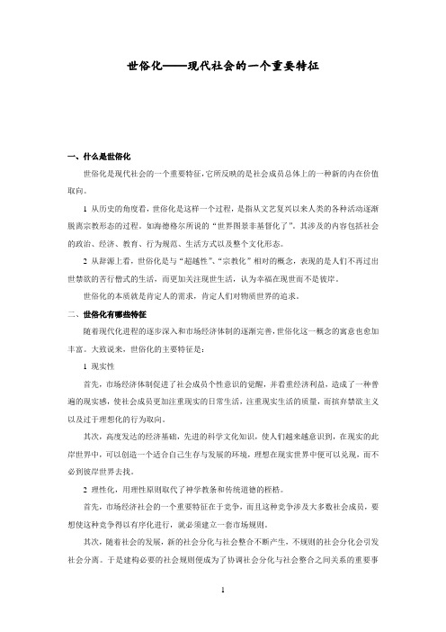 世俗化与人的现代化