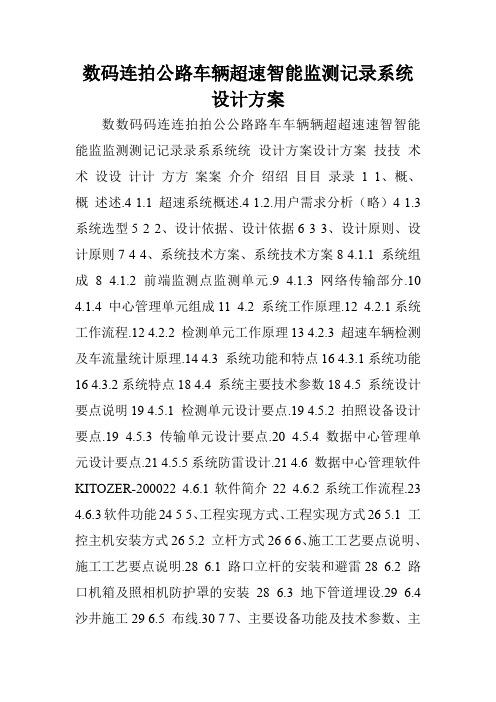数码连拍公路车辆超速智能监测记录系统设计方案.doc