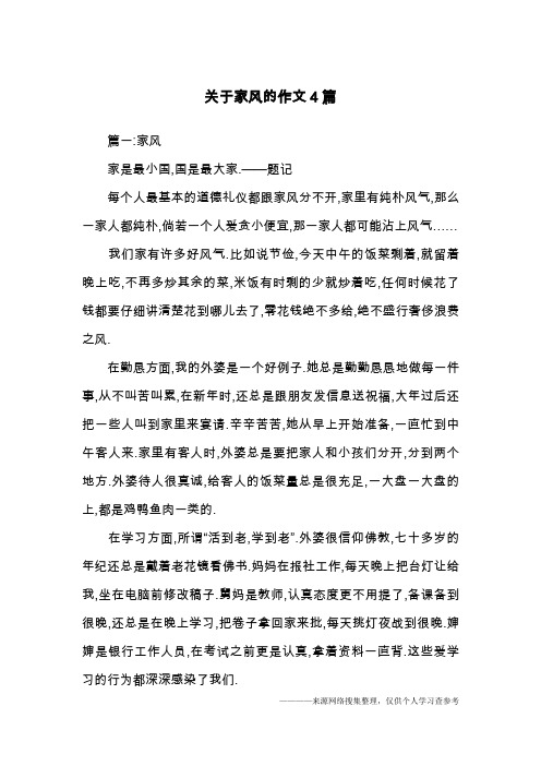 关于家风的作文4篇